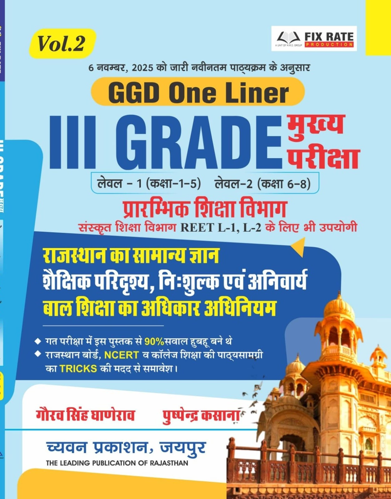 Chyavan Prakashan RPSC Reet mains 3 Grade GGD One Liner Volume 2 book written by Gaurav Singh Ganerao