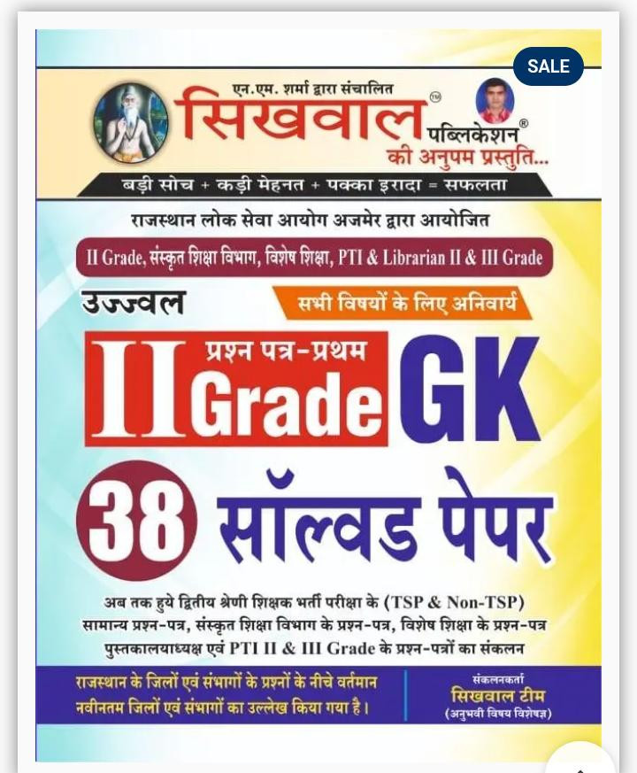 Sikhwal Rpsc Second 2nd Grade Teacher Exam Gk Solved paper