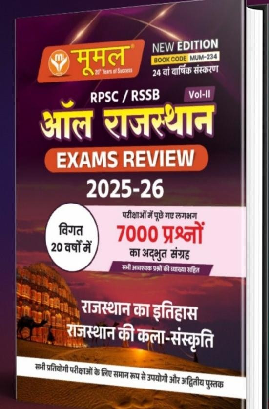 MOOMAL ALL RAJASTHAN EXAM REVIEW Volume 2 edition 2025-26