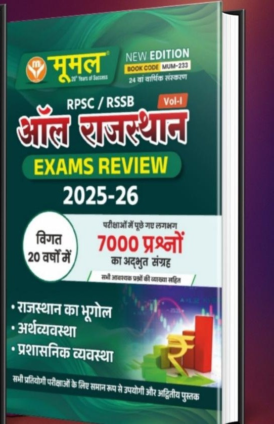MOOMAL ALL RAJASTHAN EXAM REVIEW Volume 1 edition 2025-26