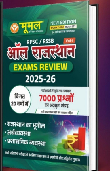 Image of MOOMAL ALL RAJASTHAN EXAM REVIEW Volume 1 edition 2025-26