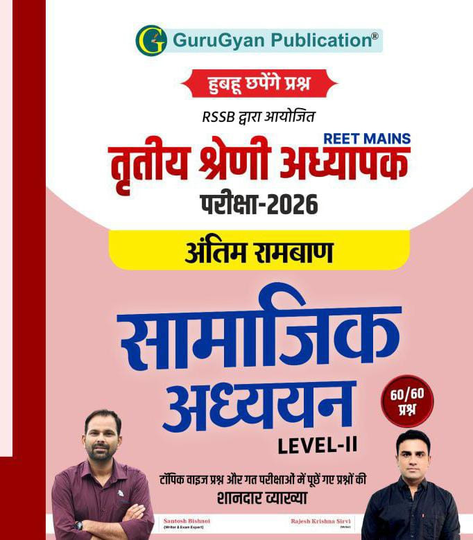 GuruGyan Publication RPSC Reet mains 3 grade teacher exam 2026 Samajik adhyan Antim ramban Level-II