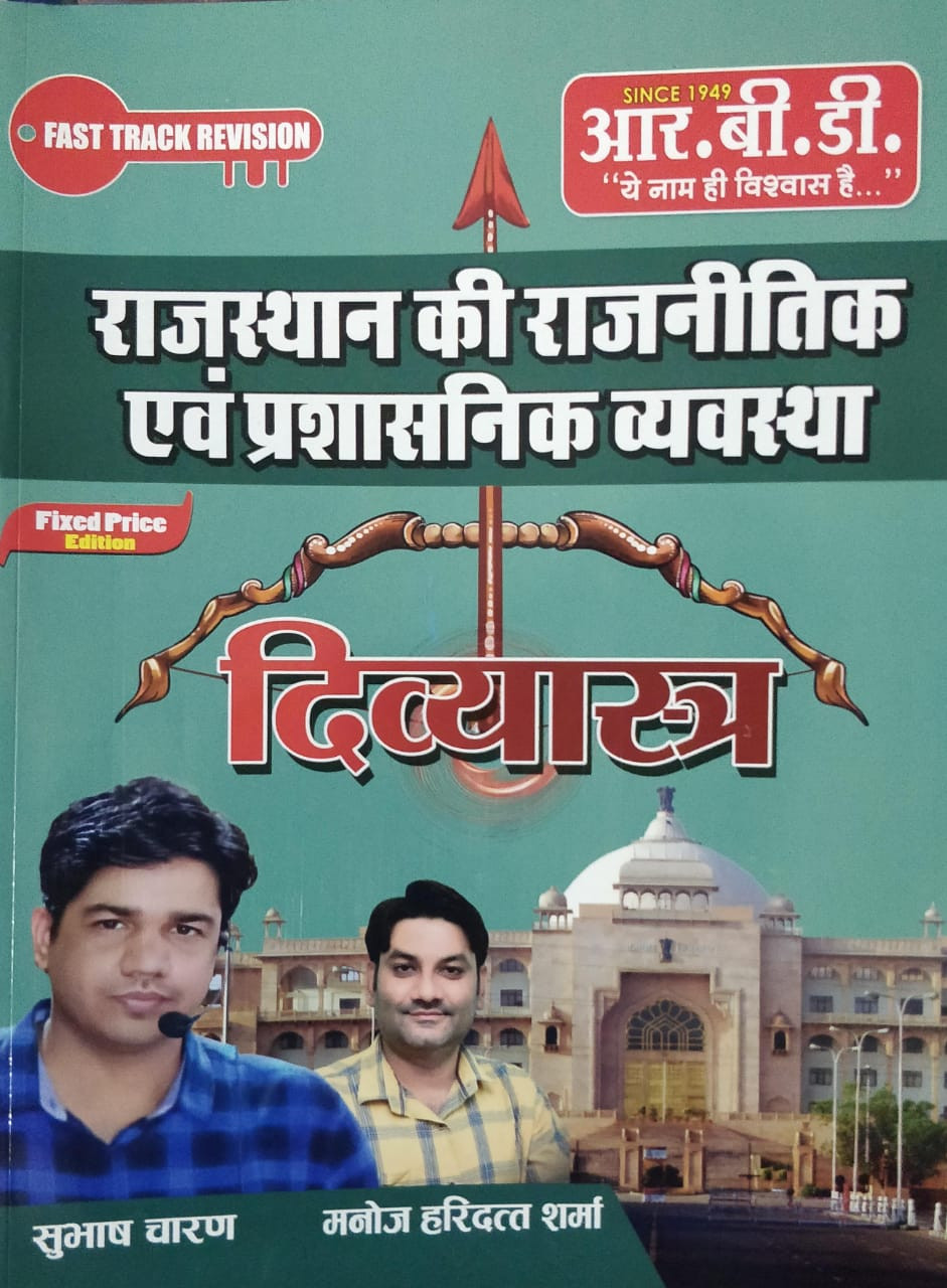 Rbd publication Rajasthan GK Itihas Kala Sanskriti bhugol prashasnik rajvyavastha combo divyastra book series by Subhash Charan