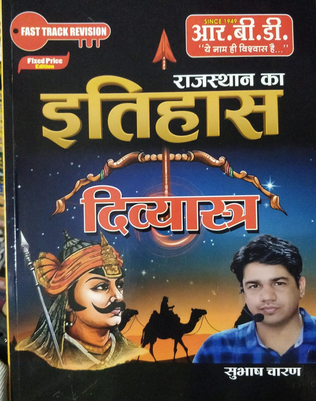 Rbd publication Rajasthan GK Itihas Kala Sanskriti bhugol prashasnik rajvyavastha combo divyastra book series by Subhash Charan