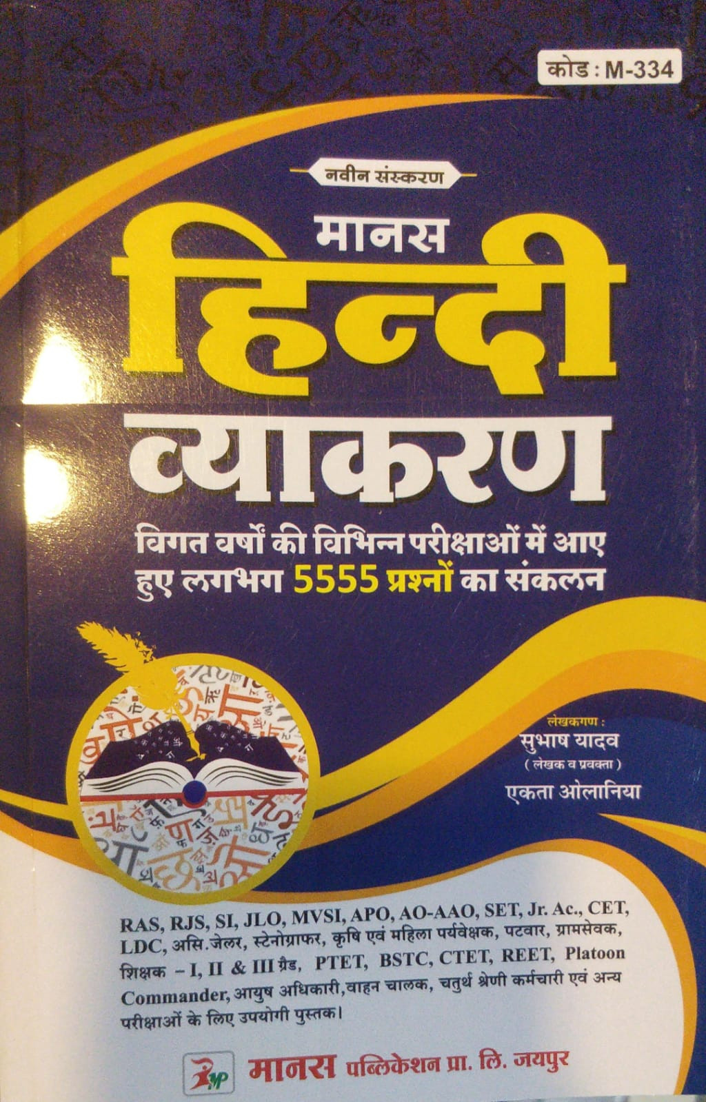 Manas Hindi Vyakaran by Subhash Yadav 9th edition
