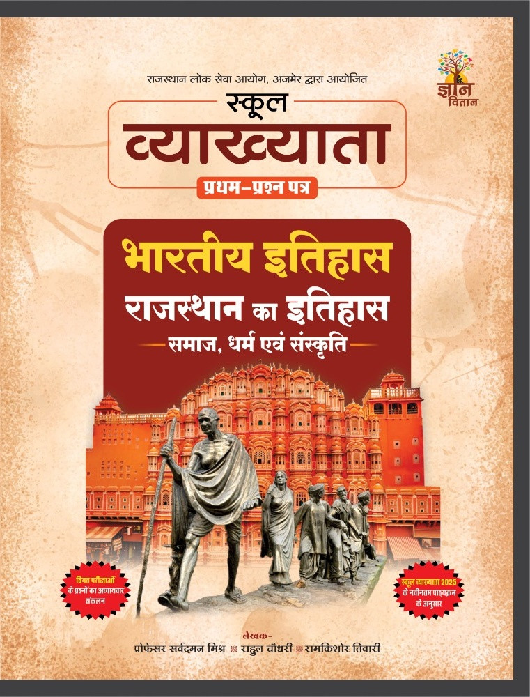 Gyan vitan RPSC School Lecturer Bhartiya itihas prashan bank Question Bank Indian Rajasthan History by rahul choudhary