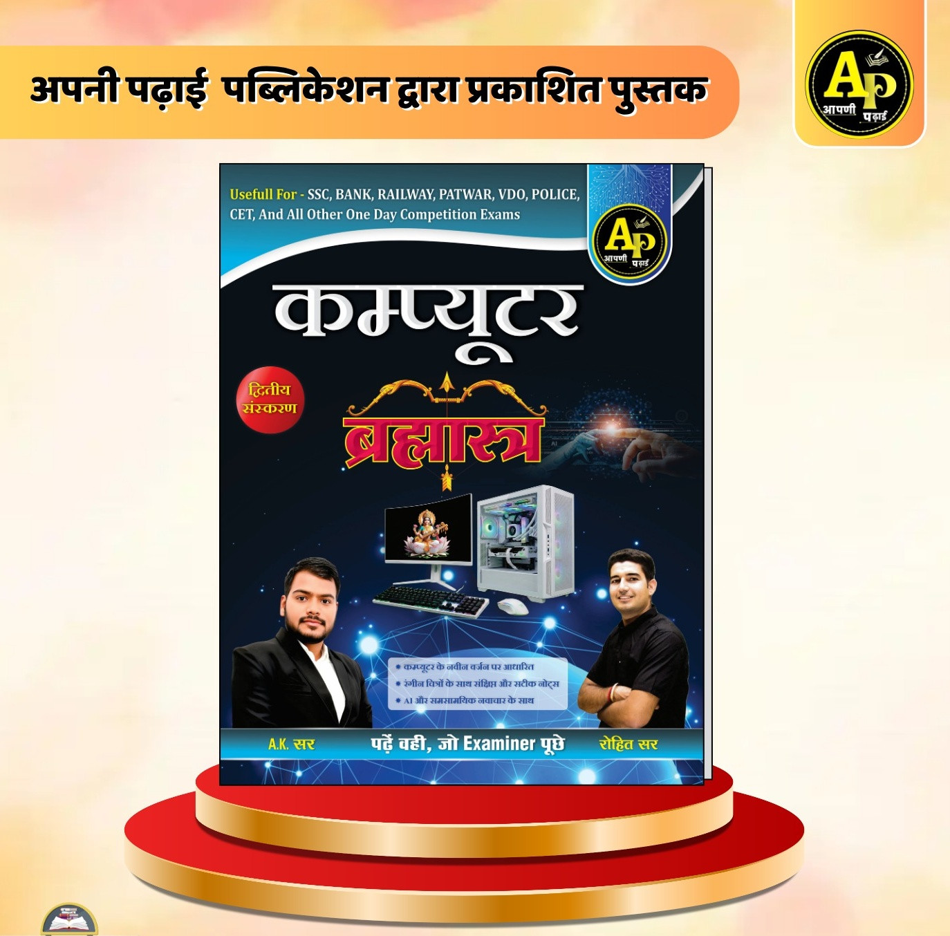 Apni Padhai Computer Brahmastra book by Rohit Sir