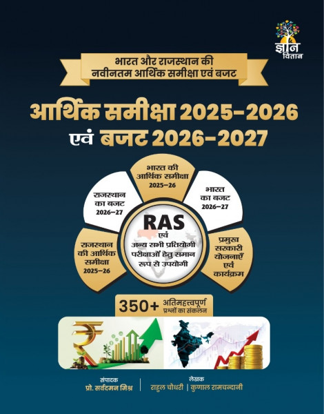 Image of Gyan Vitan Aarthik Smiksha 2025-26 evm Budget 2026-27 by Rahul Choudhary