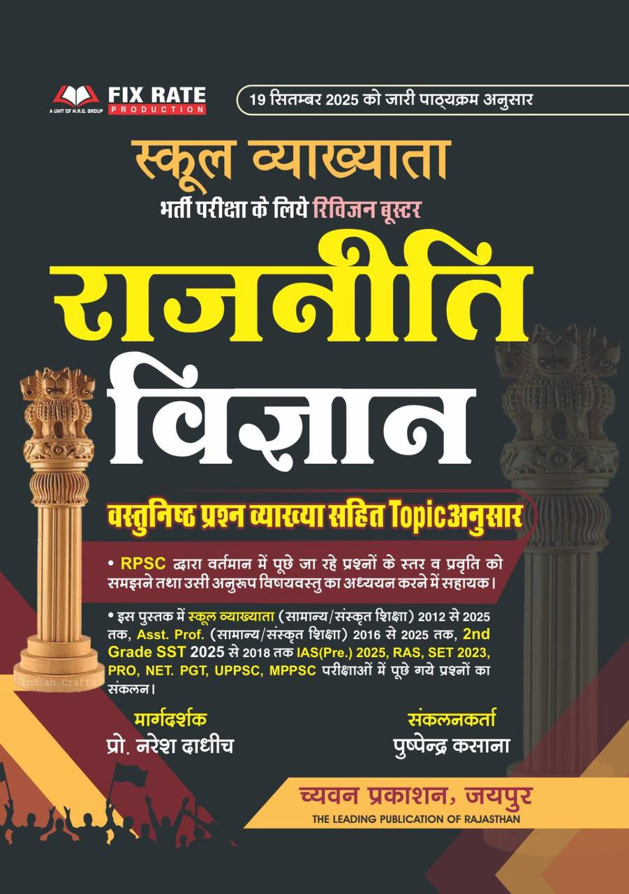 Chyavan Prakashan RPSC School Vykhyata 1 grade Rajniti Vigyan Vastunisth Prashan book
