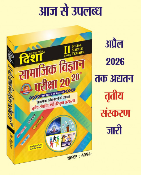 Image of Disha RPSC 2 grade samajik vigyan complete study guide