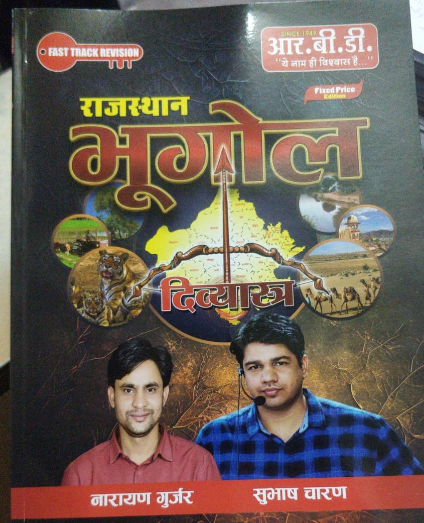 RBD Rajasthan bhugol divyastra book written by Subhash Charan Narayan Gurjar