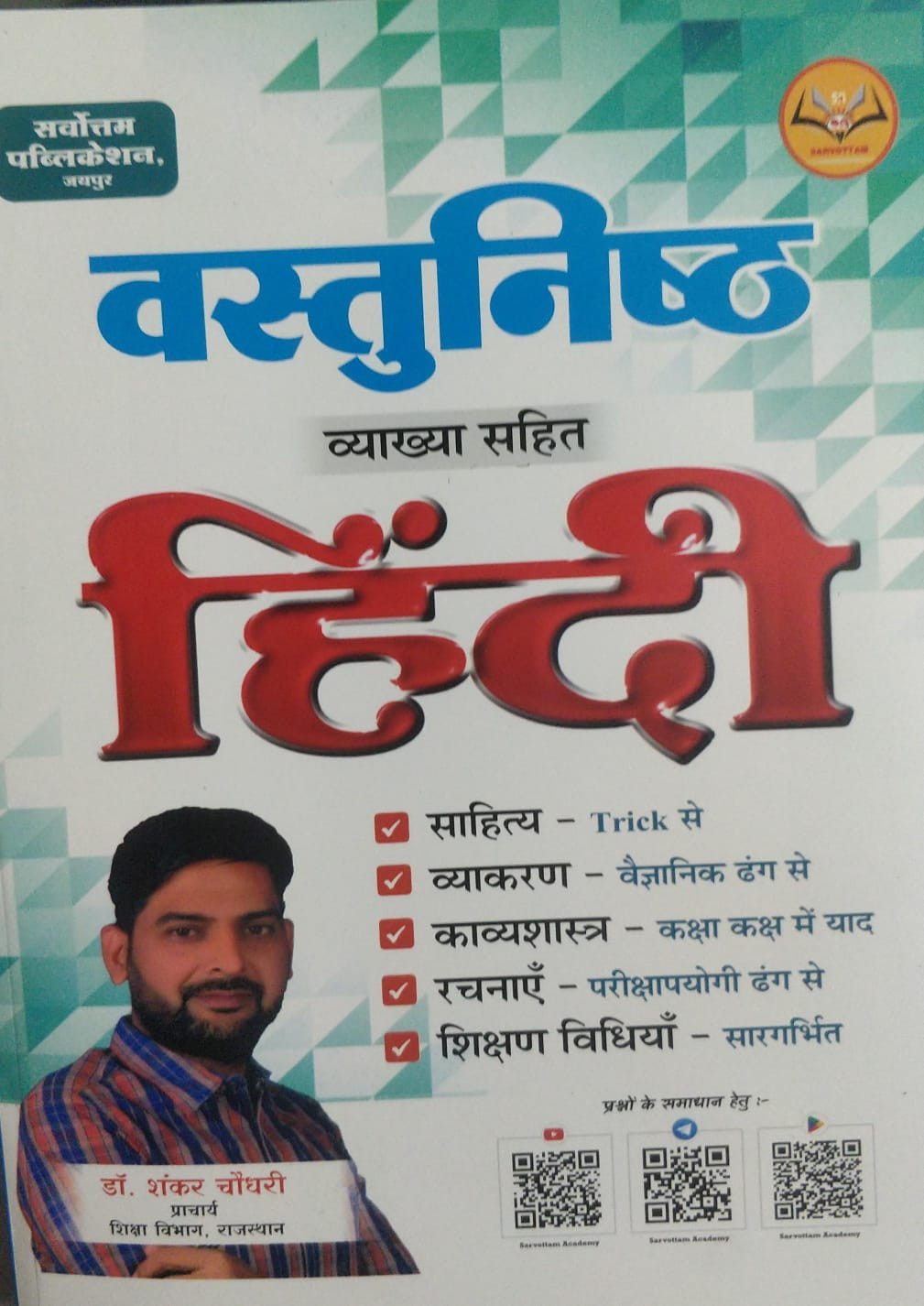 Sarvottam publication Vastunisth hindi by Shankar choudhary