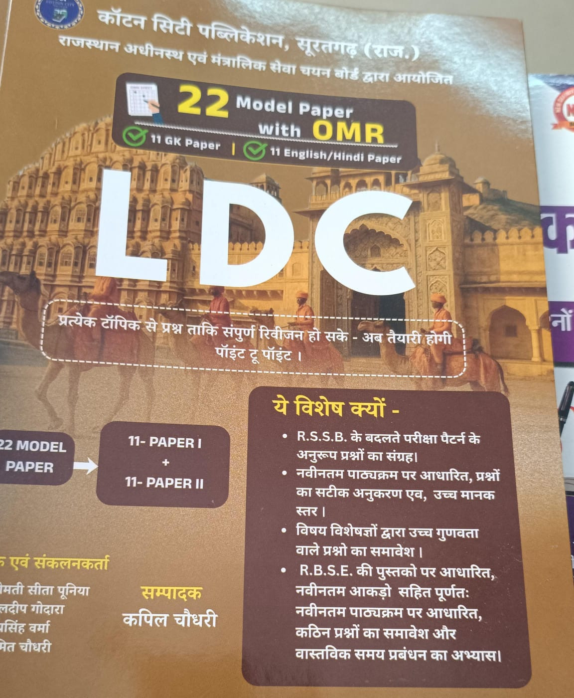Cotton city Publication LDC Model paper by Kapil Choudhary