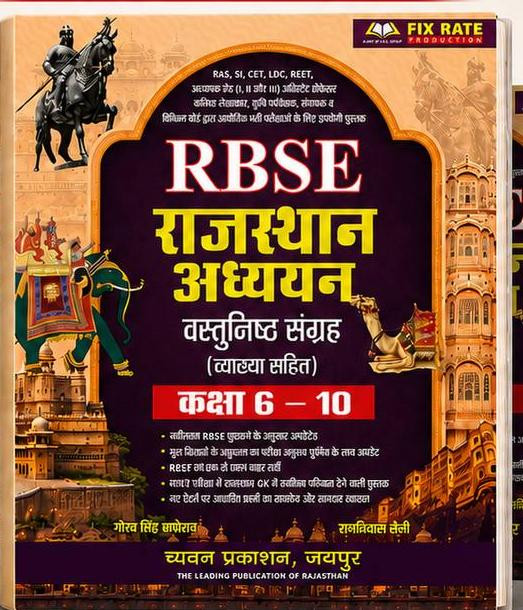 Chyavan RBSE Rajasthan Adhyan Vastunisth Sangrah Class 6-10 written by Gaurav Singh Ghanerao Ramniwas Saini