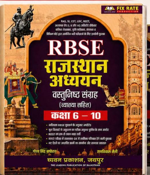 Image of Chyavan RBSE Rajasthan Adhyan Vastunisth Sangrah Class 6-10 written by Gaurav Singh Ghanerao Ramniwas Saini