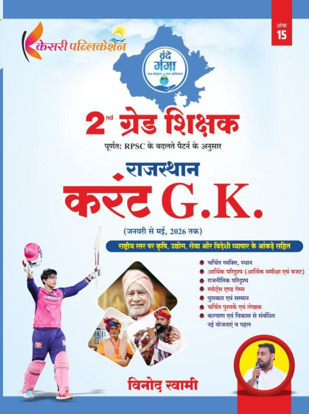 Kesari publication 2 grade Rajasthan current gk by Vinod swami sir