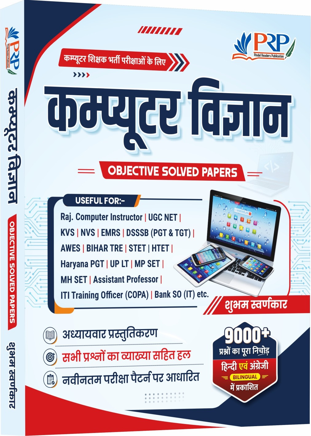 Prp Computer vigyan Objective solved paper