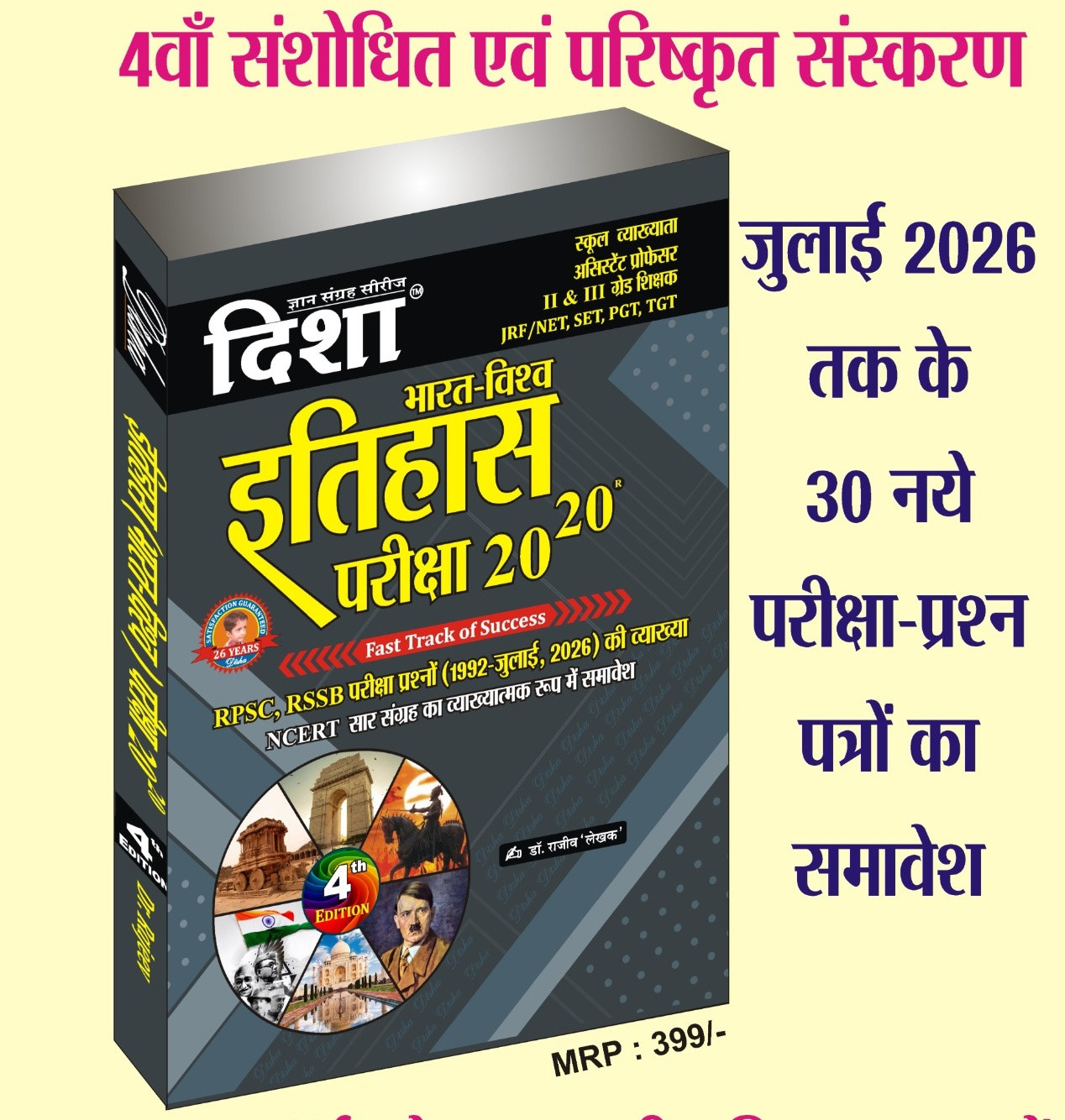 Disha Bharat Vishwa Itihas Pariksha 20-20 book 4th edition 2026 written by Rajeev