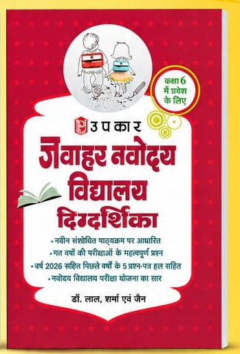 UPKAR NAVODAYA VIDHYALAYA DIGDARSHIKA 2026 edition EVS Subject including