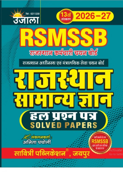 Image of Ujjala RSMSSB Rajasthan Samanya Gyan Hal prashan patra 13th edition 2026-27