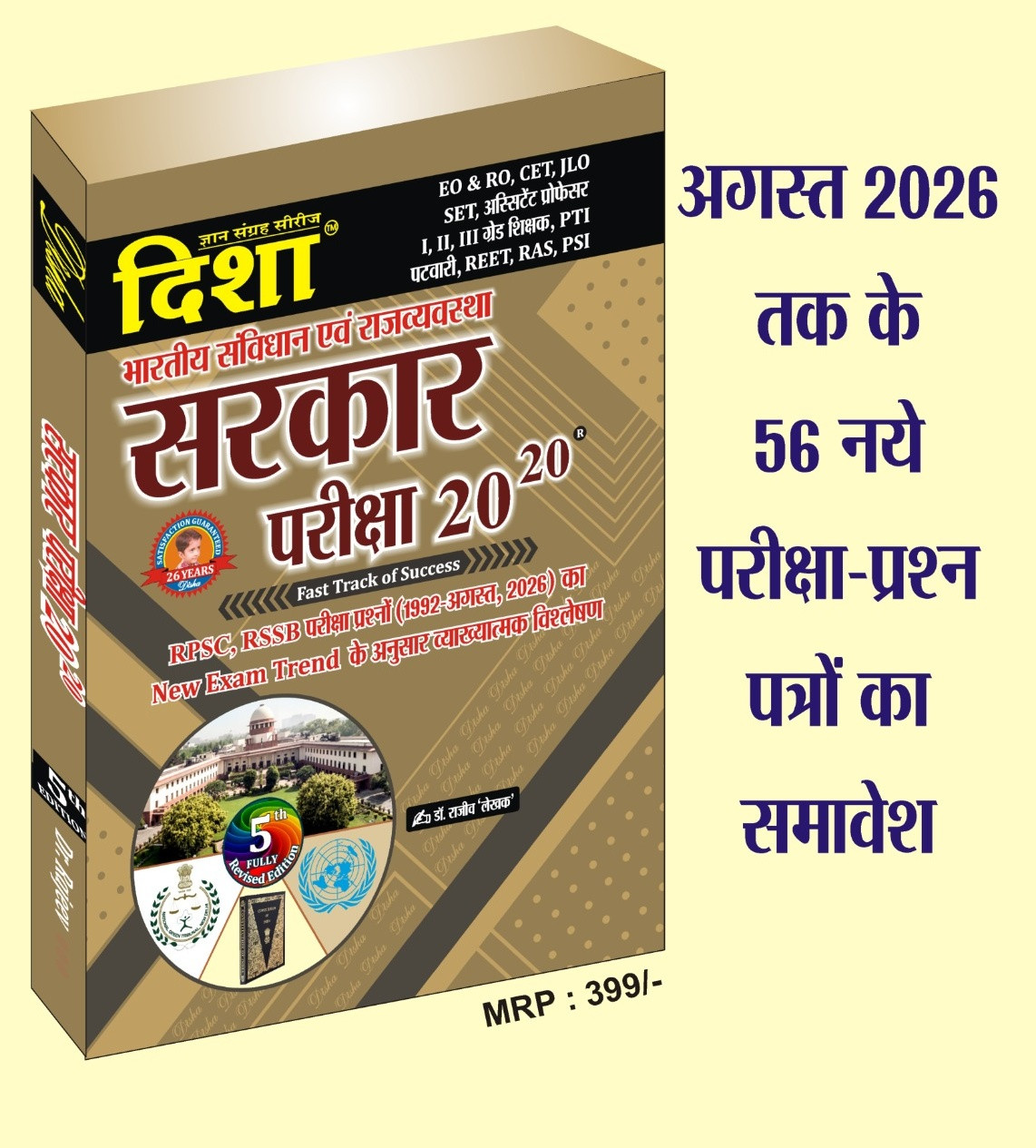 Disha Bhartiya Sanvidhan evm Rajvyavastha Sarkar Pariksha 20-20