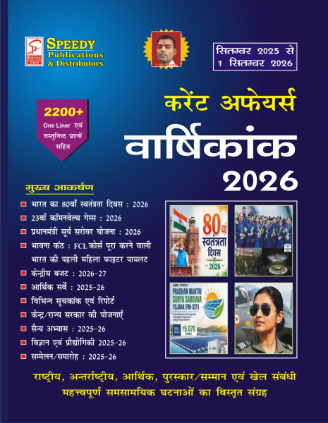 Image of Speedy Current Affairs Varshikank 2026| 2200+ One Liner Questions with Detailed Analysis