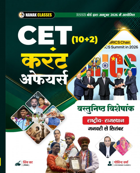 Image of Nanak CET 10+2 current affairs book by Shiv sir
