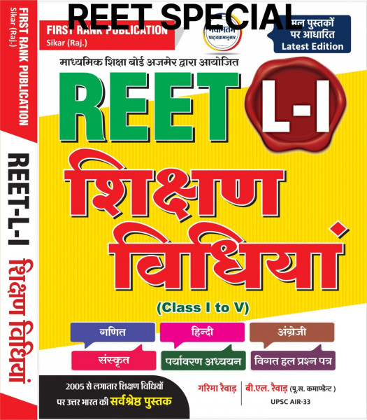 Image of First Rank REET Bhasha Ganit Paryayvaran Shikshan Vidiya avm Shikshan Shastra level 1 by BL Revar Garima Revar