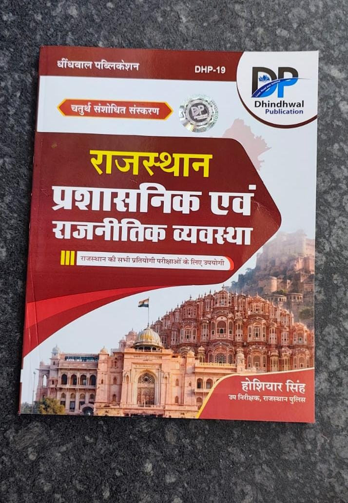 Dhindhwal Publication Rajasthan Prashasnik evm Rajniitik Vyavastha by Hosiyar Singh