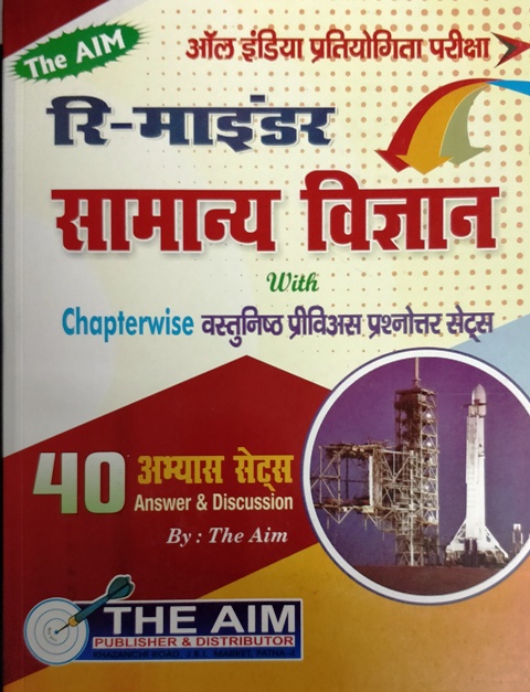 THE AIM REMINDER SAMANYA VIGYAN