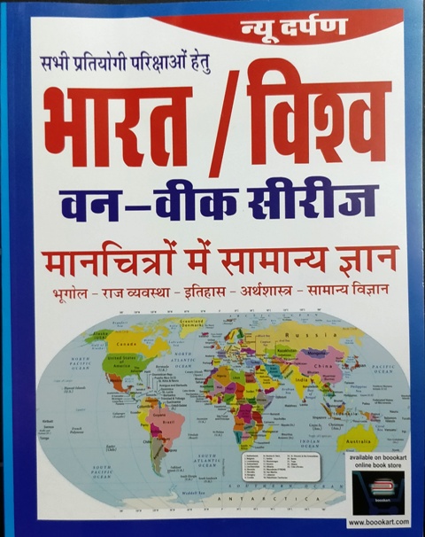 NEW DARPAN BHARAT VISHWA GK