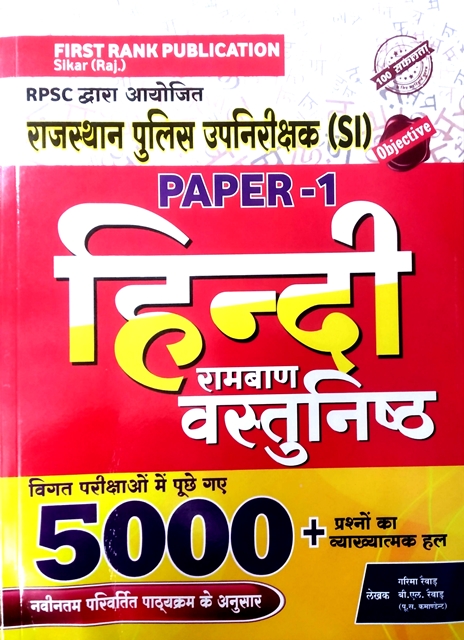 FIRST RANK SI OBJECTIVE HINDI
