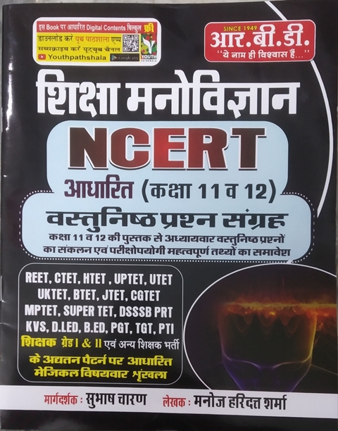 RBD ncert objective Shiksha Manovigyan