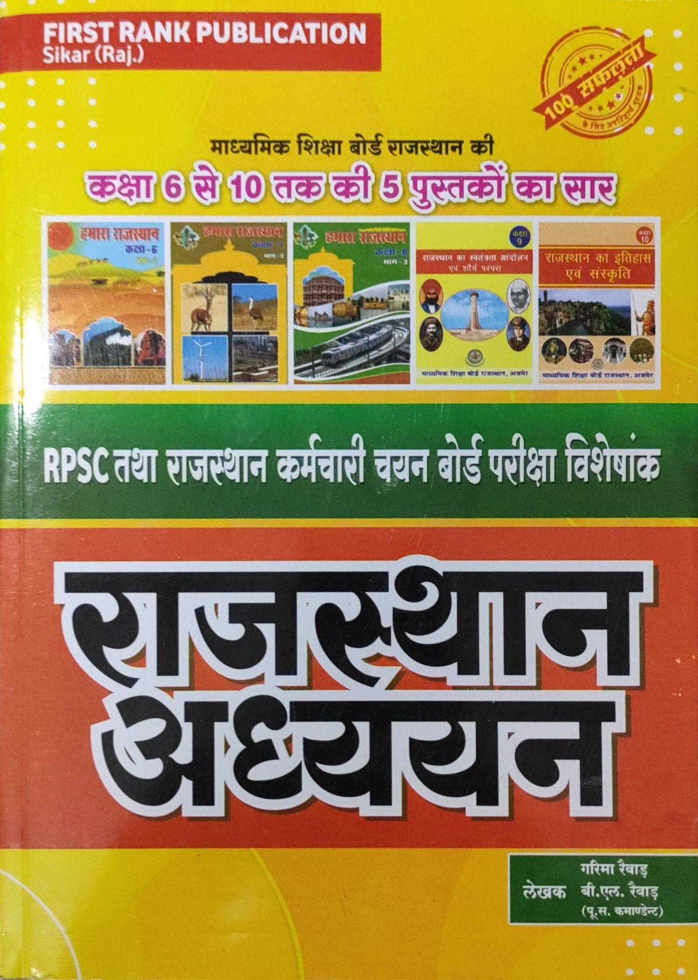 first rank reet rajasthan adhyan