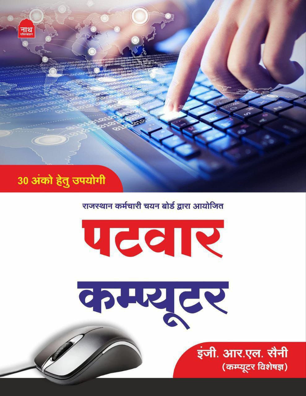 Nath Patwar Computer Patwar Computer - Rajasthan Patwar Exam