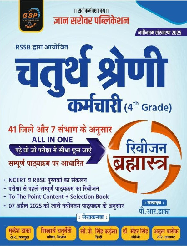 Chaturth Shreni Karmchari Revision Brahmastra - GSP Publication