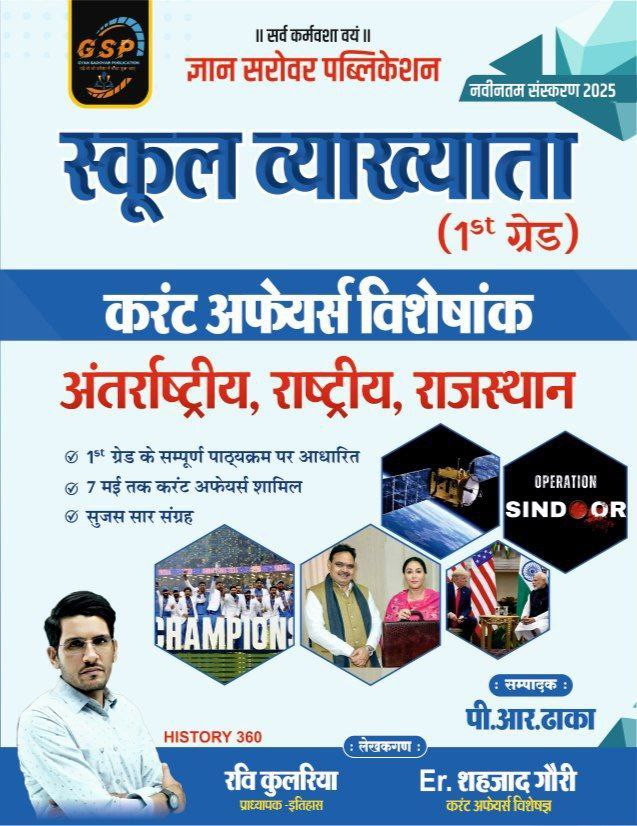 School Lecturer Current Affairs Visheshank 2025 - GSP Publication