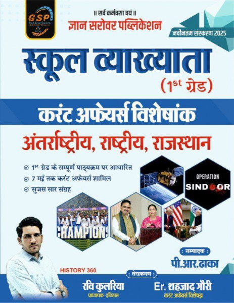 Image of School Lecturer Current Affairs Visheshank 2025 - GSP Publication