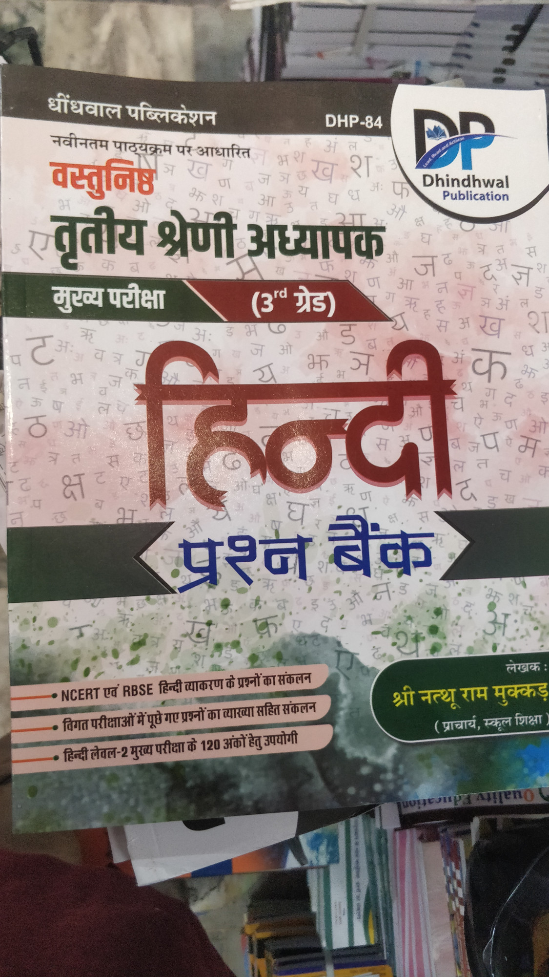 Dhindhwal 3rd grade Hindi prashan Bank Vastunisth by nathu ram mukkad