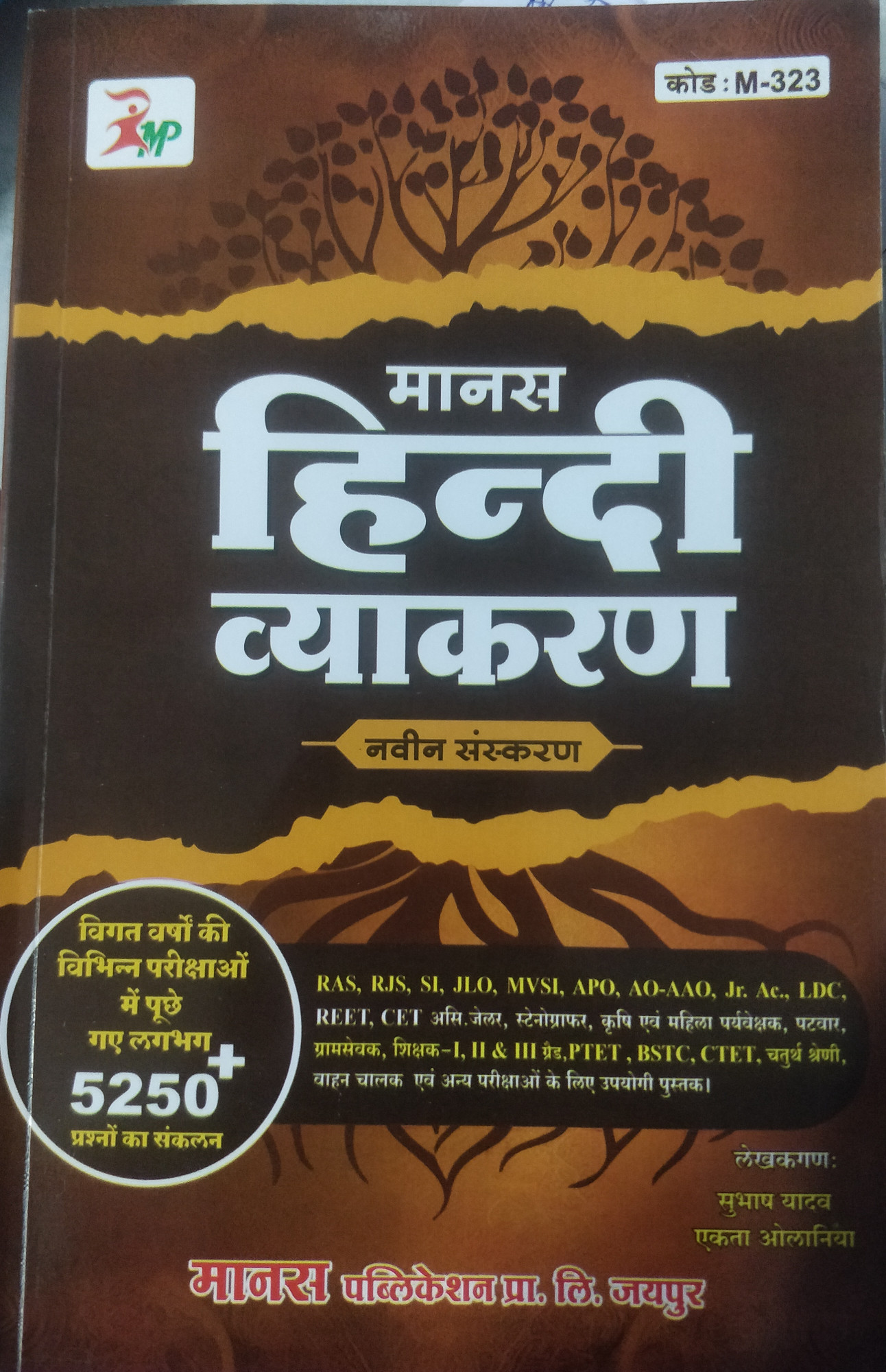 Manas Hindi Vyakaran by Subhash Yadav 8th edition