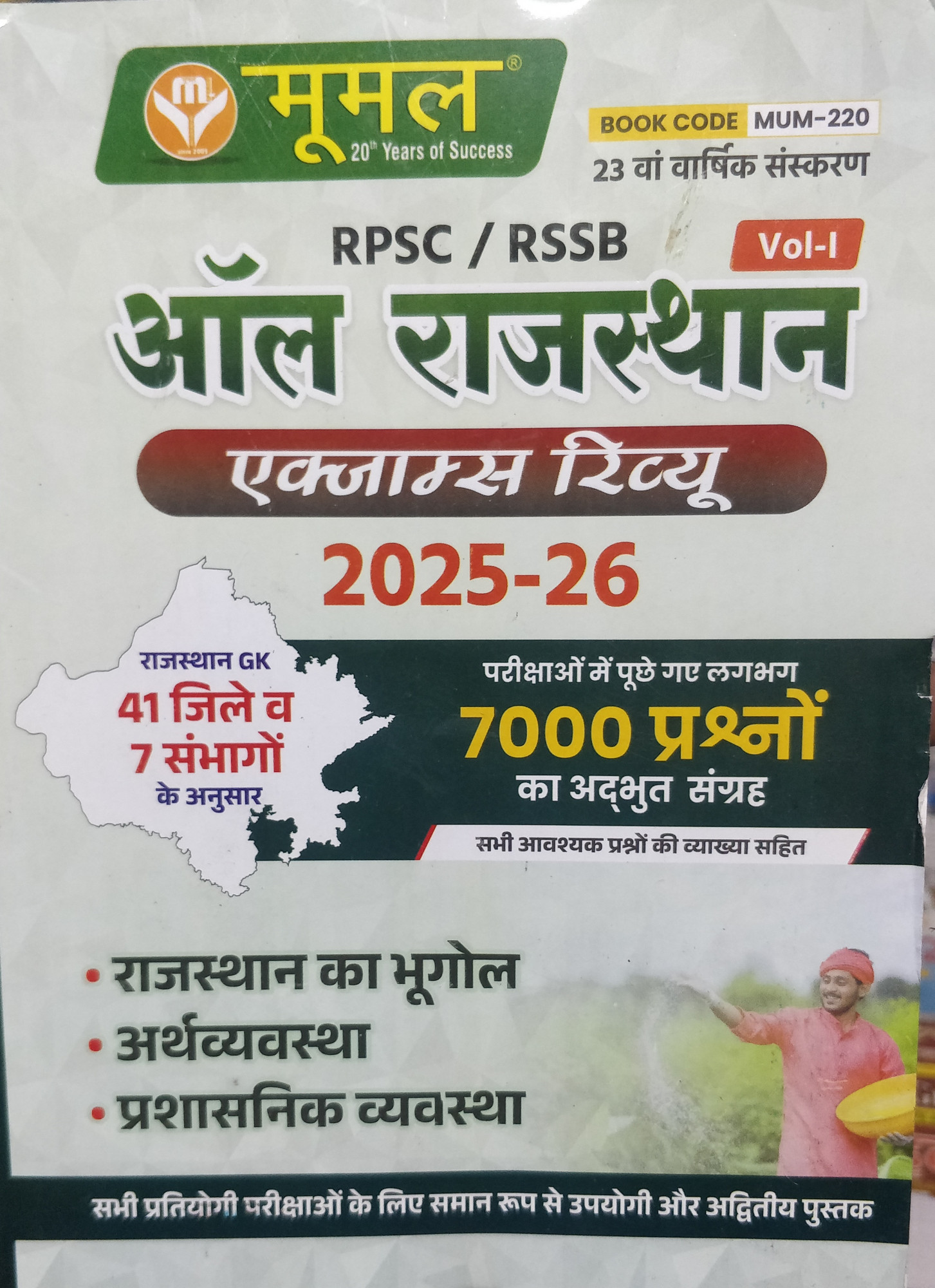 Moomal All Rajasthan exam Review Volume 1 and Volume 2 combo sets
