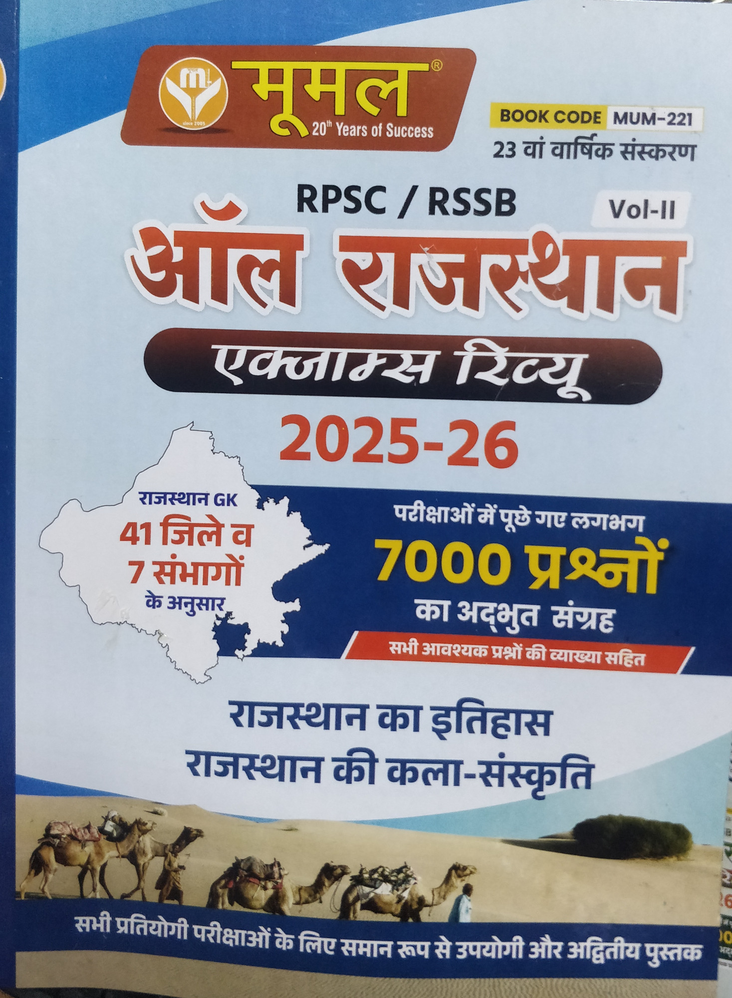 Moomal All Rajasthan exam Review Volume 1 and Volume 2 combo sets