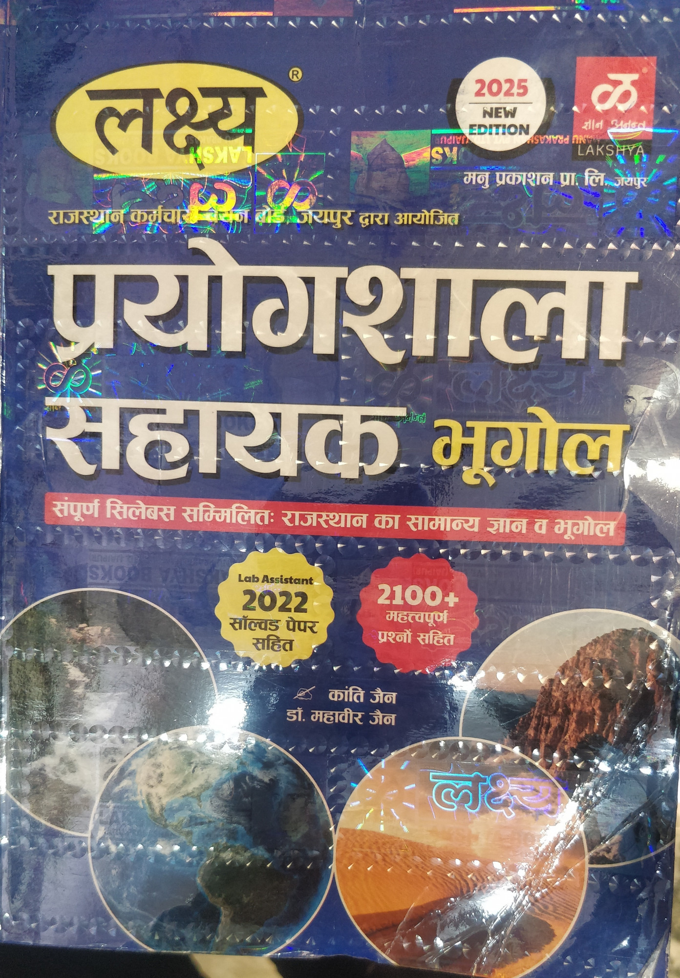 Lakshya Prayogshala Sahayak Bhugol by Kanti Jain Mahaveer Jain