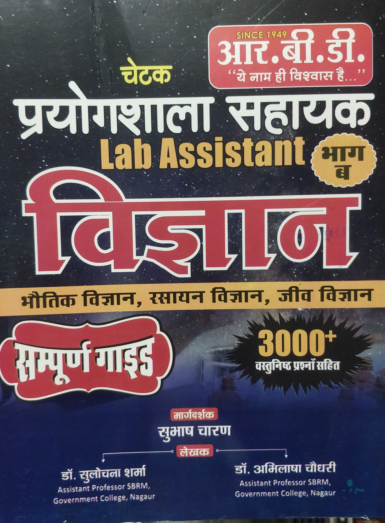 RBD Chetak prayogshala sahayak lab assistant Vigyan Bhag B