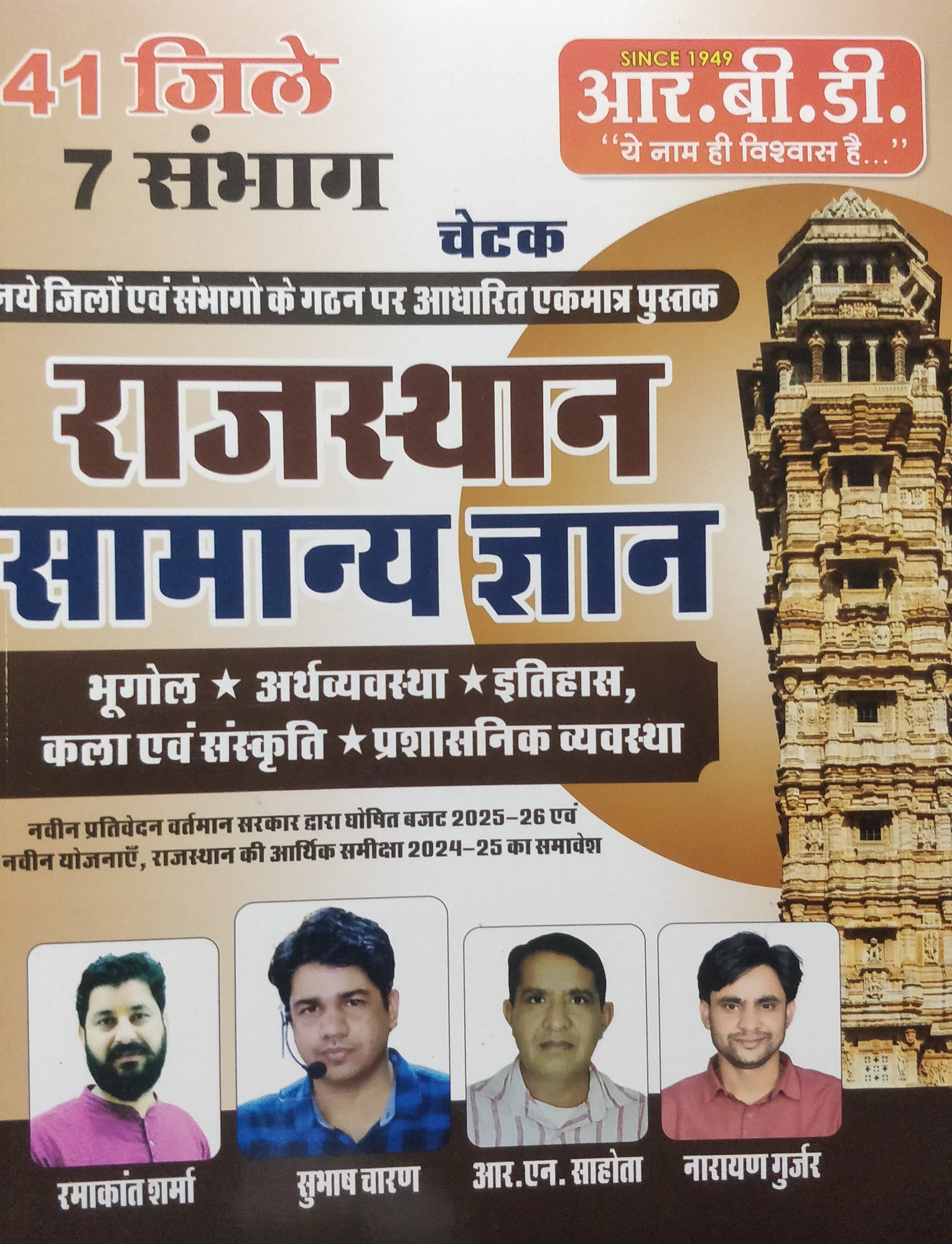 RBD Chetak Rajasthan Samanya gyan complete study guide by Subhash charan