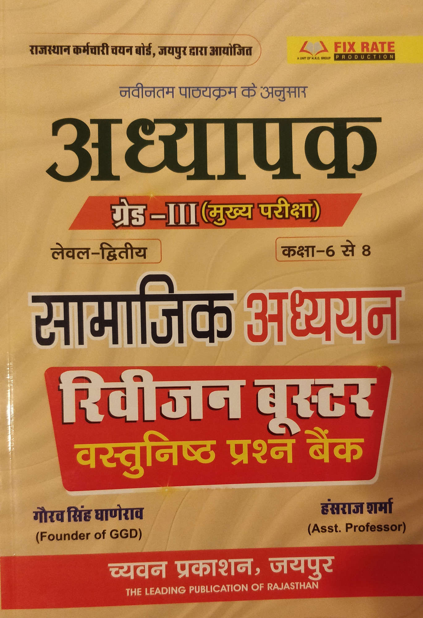 Chyavan prakashan RPSC Reet mains 3 grade Samajik adhyan Revision Booster MCQ question bank book by Gaurav Singh Ganerao