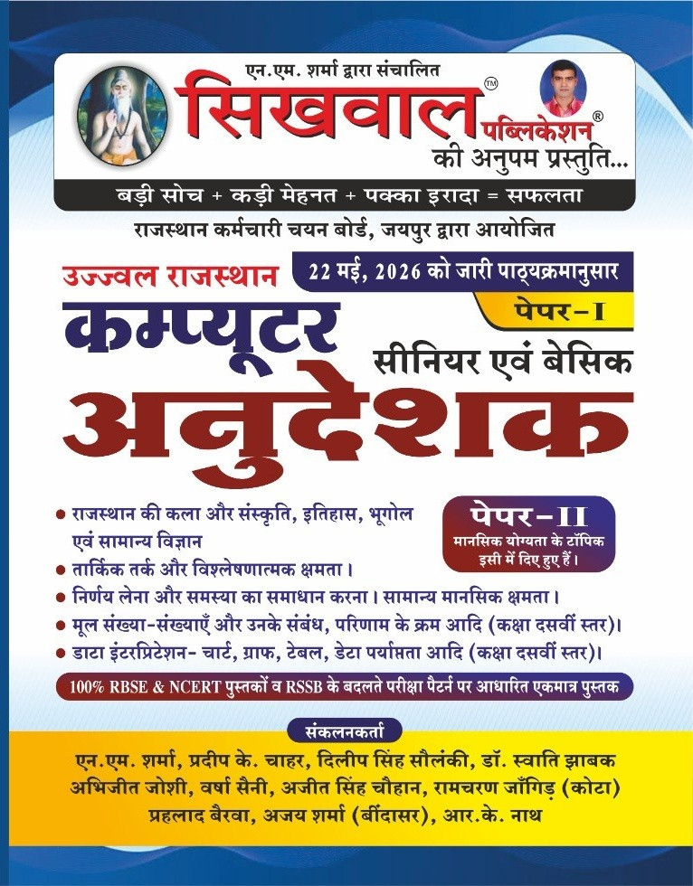 Sikhwal Computer Anudeshak Paper 1