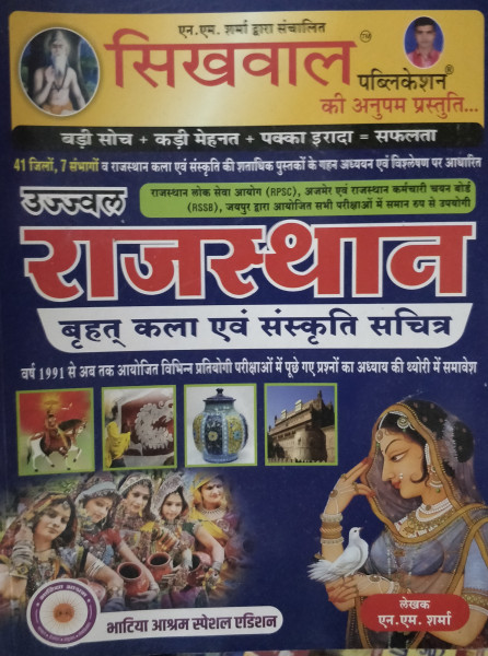 Image of Sikhwal Rajasthan ka Vraht Itihaas by NM Sharma