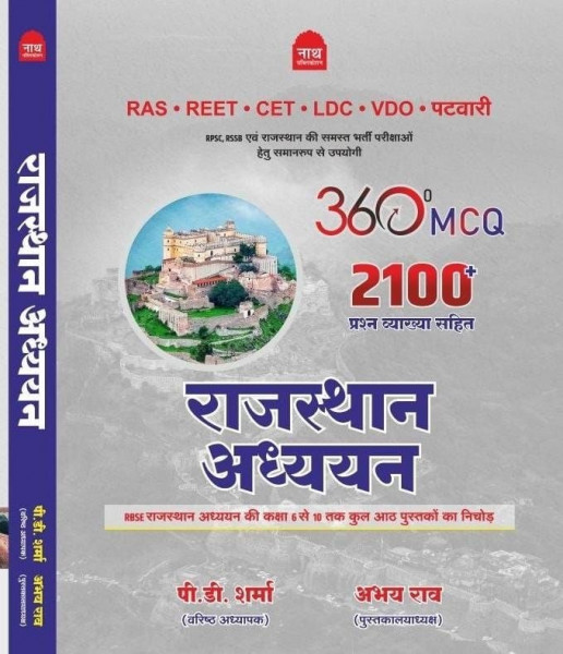 Image of Nath Rajasthan adhyan book 360 mcq 2100 question with explanation
