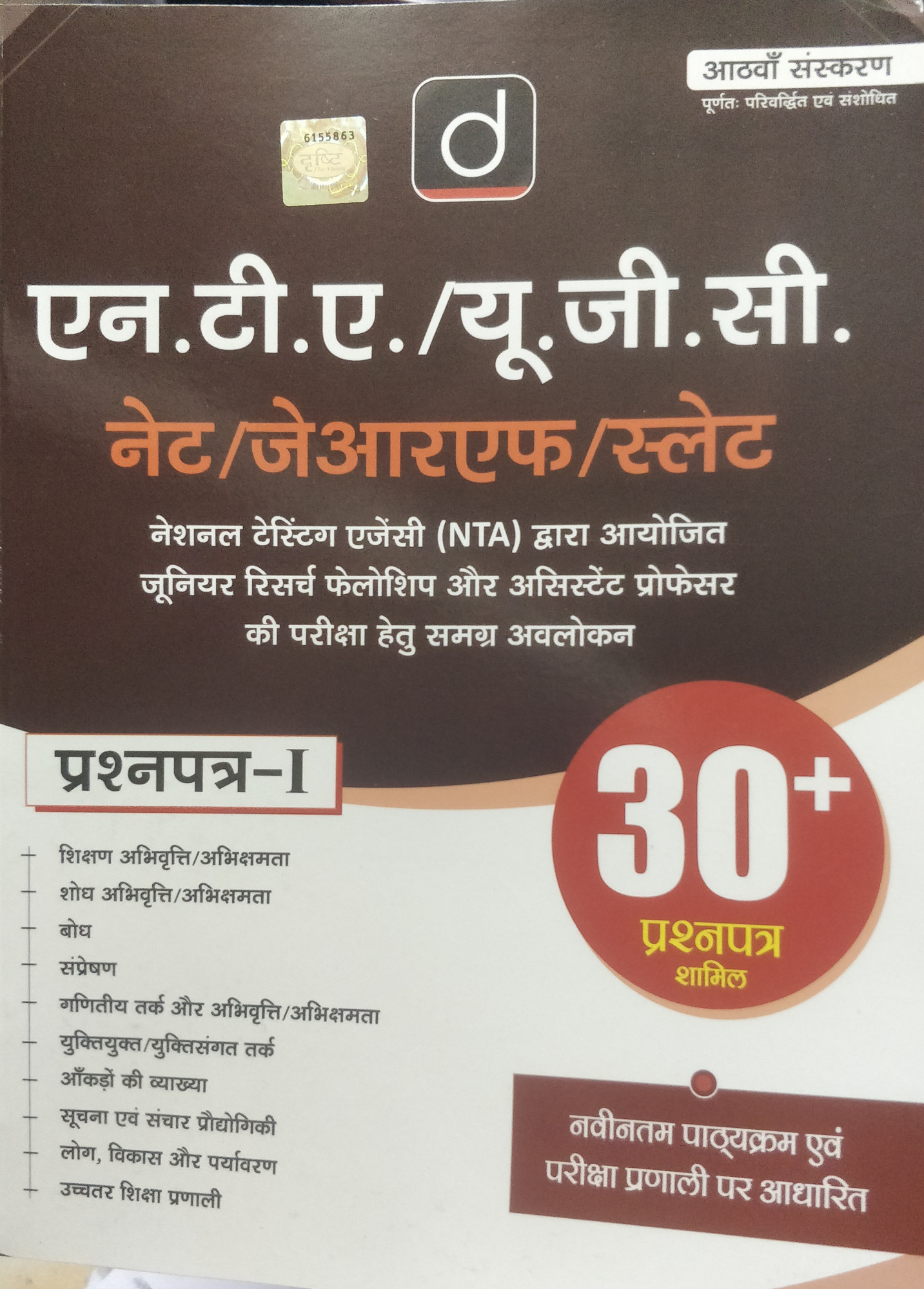 Drishti NTA UGC NET PAPER 1 Hindi edition